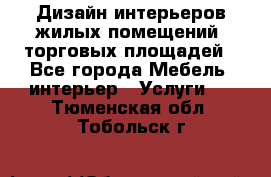 Дизайн интерьеров жилых помещений, торговых площадей - Все города Мебель, интерьер » Услуги   . Тюменская обл.,Тобольск г.